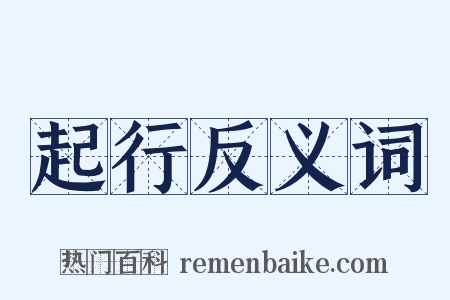 起行反义词是什么意思的图片